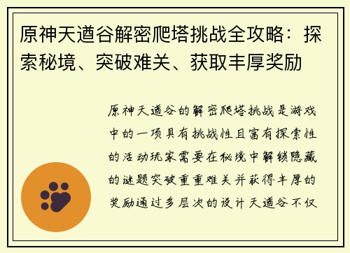 原神天遒谷解密爬塔挑战全攻略：探索秘境、突破难关、获取丰厚奖励