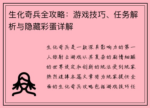 生化奇兵全攻略：游戏技巧、任务解析与隐藏彩蛋详解