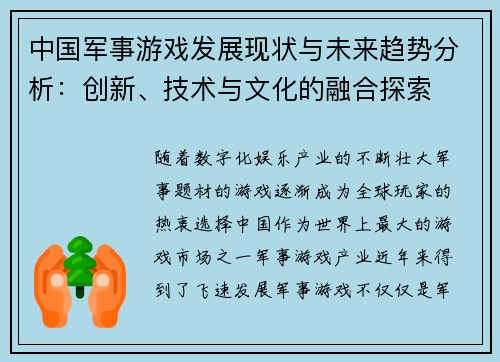 中国军事游戏发展现状与未来趋势分析：创新、技术与文化的融合探索