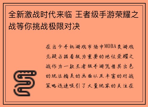 全新激战时代来临 王者级手游荣耀之战等你挑战极限对决