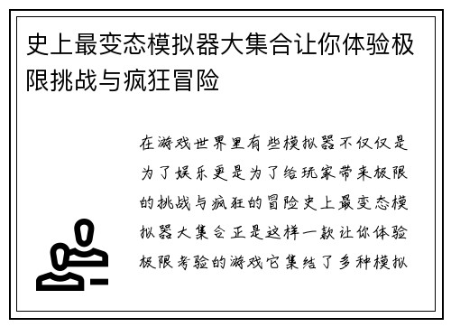 史上最变态模拟器大集合让你体验极限挑战与疯狂冒险
