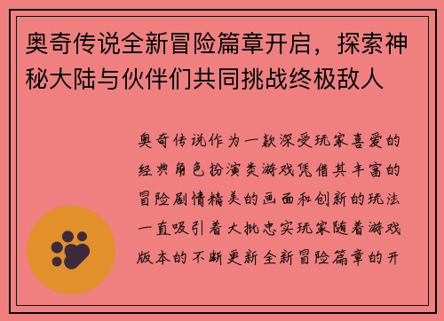 奥奇传说全新冒险篇章开启，探索神秘大陆与伙伴们共同挑战终极敌人