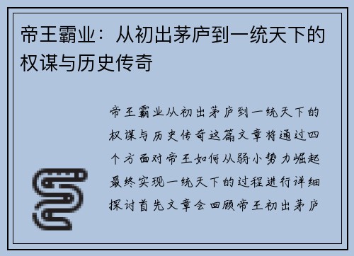 帝王霸业：从初出茅庐到一统天下的权谋与历史传奇