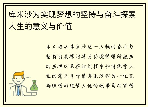 库米沙为实现梦想的坚持与奋斗探索人生的意义与价值