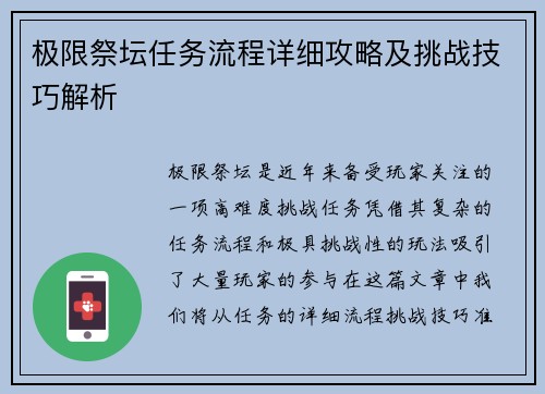 极限祭坛任务流程详细攻略及挑战技巧解析