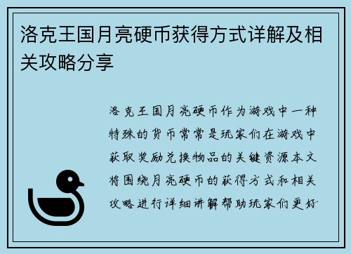 洛克王国月亮硬币获得方式详解及相关攻略分享