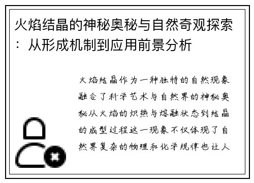火焰结晶的神秘奥秘与自然奇观探索：从形成机制到应用前景分析