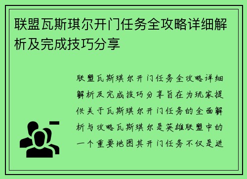 联盟瓦斯琪尔开门任务全攻略详细解析及完成技巧分享