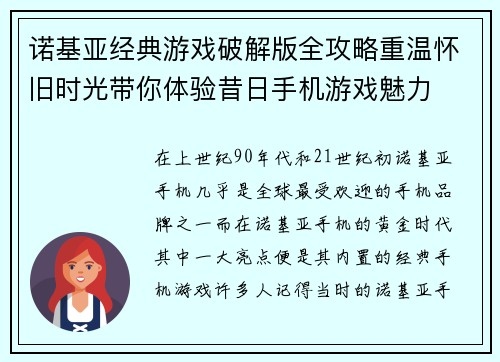 诺基亚经典游戏破解版全攻略重温怀旧时光带你体验昔日手机游戏魅力