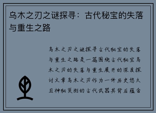 乌木之刃之谜探寻：古代秘宝的失落与重生之路
