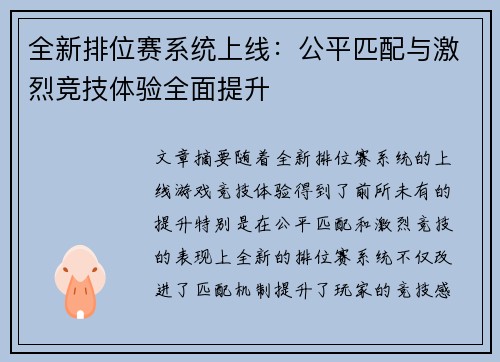 全新排位赛系统上线：公平匹配与激烈竞技体验全面提升
