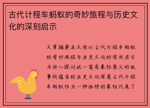 古代计程车蚂蚁的奇妙旅程与历史文化的深刻启示