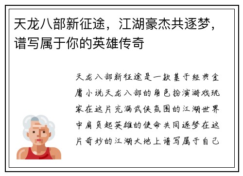 天龙八部新征途，江湖豪杰共逐梦，谱写属于你的英雄传奇