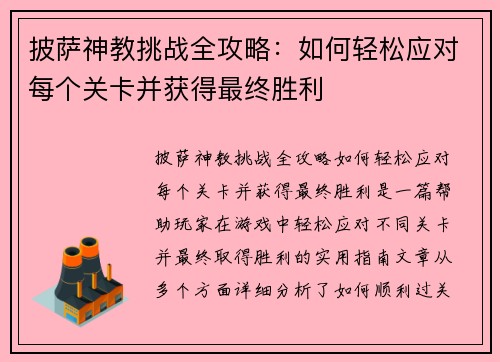 披萨神教挑战全攻略：如何轻松应对每个关卡并获得最终胜利