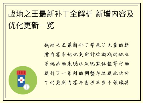 战地之王最新补丁全解析 新增内容及优化更新一览