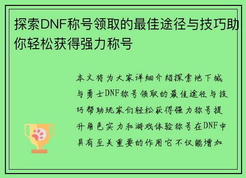 探索DNF称号领取的最佳途径与技巧助你轻松获得强力称号