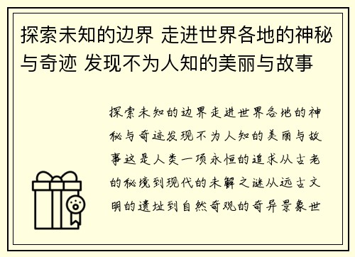 探索未知的边界 走进世界各地的神秘与奇迹 发现不为人知的美丽与故事