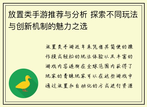 放置类手游推荐与分析 探索不同玩法与创新机制的魅力之选