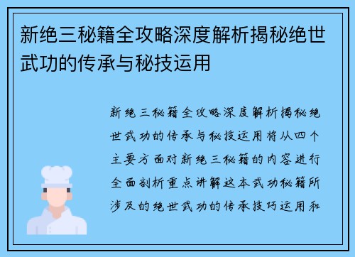 新绝三秘籍全攻略深度解析揭秘绝世武功的传承与秘技运用