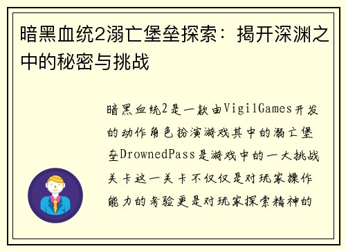 暗黑血统2溺亡堡垒探索：揭开深渊之中的秘密与挑战