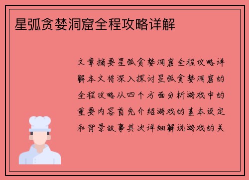 星弧贪婪洞窟全程攻略详解