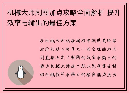 机械大师刷图加点攻略全面解析 提升效率与输出的最佳方案