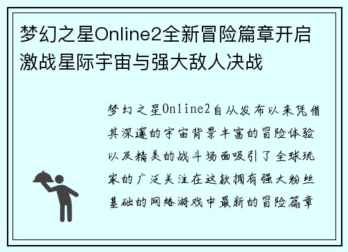 梦幻之星Online2全新冒险篇章开启 激战星际宇宙与强大敌人决战