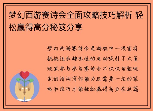 梦幻西游赛诗会全面攻略技巧解析 轻松赢得高分秘笈分享