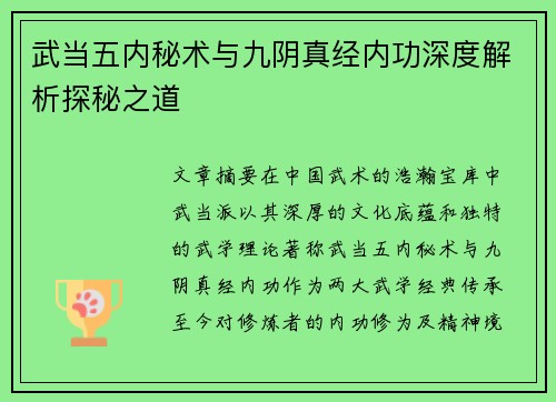 武当五内秘术与九阴真经内功深度解析探秘之道
