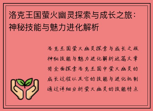洛克王国萤火幽灵探索与成长之旅：神秘技能与魅力进化解析