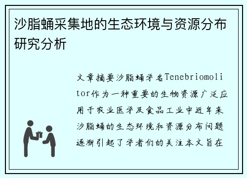沙脂蛹采集地的生态环境与资源分布研究分析
