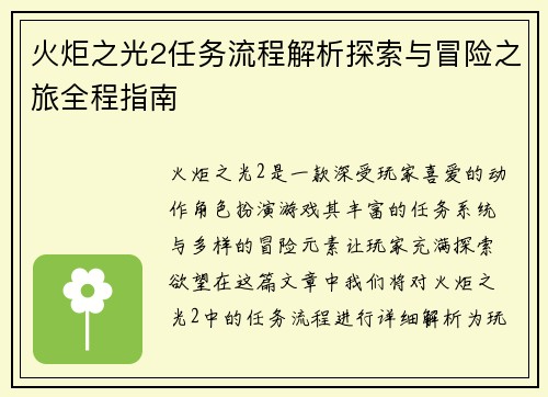 火炬之光2任务流程解析探索与冒险之旅全程指南