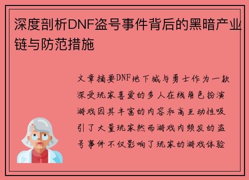 深度剖析DNF盗号事件背后的黑暗产业链与防范措施