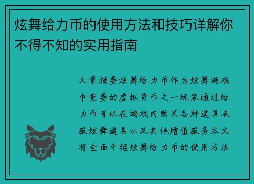 炫舞给力币的使用方法和技巧详解你不得不知的实用指南