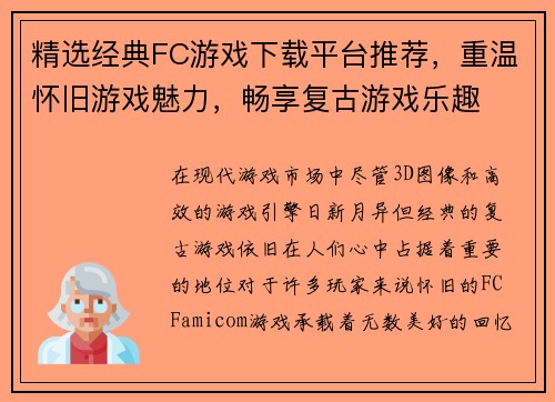 精选经典FC游戏下载平台推荐，重温怀旧游戏魅力，畅享复古游戏乐趣