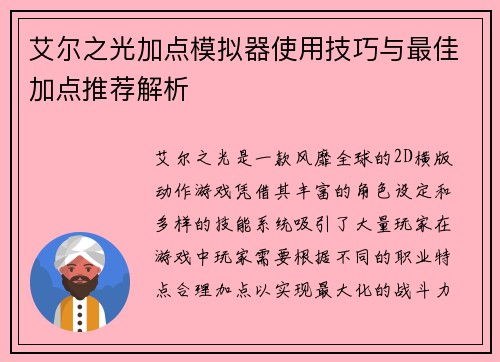 艾尔之光加点模拟器使用技巧与最佳加点推荐解析 艾尔之光加点模拟器使用技巧与最佳加点推荐解析