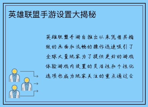 英雄联盟手游设置大揭秘