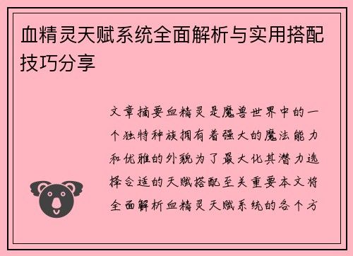 血精灵天赋系统全面解析与实用搭配技巧分享 血精灵天赋系统全面解析与实用搭配技巧分享