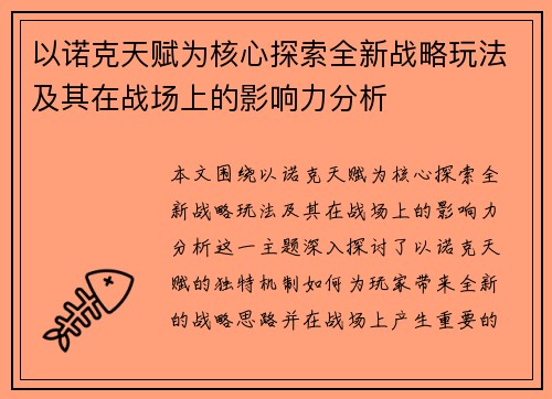 以诺克天赋为核心探索全新战略玩法及其在战场上的影响力分析 以诺克天赋为核心探索全新战略玩法及其在战场上的影响力分析