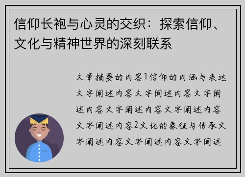 信仰长袍与心灵的交织:探索信仰、文化与精神世界的深刻联系 信仰长袍与心灵的交织:探索信仰、文化与精神世界的深刻联系