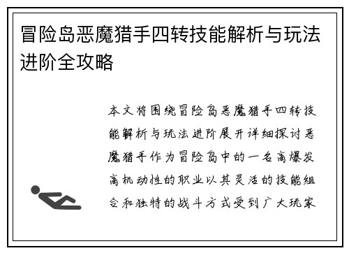 冒险岛恶魔猎手四转技能解析与玩法进阶全攻略 冒险岛恶魔猎手四转技能解析与玩法进阶全攻略