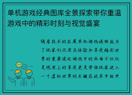 单机游戏经典图库全景探索带你重温游戏中的精彩时刻与视觉盛宴