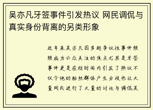 吴亦凡牙签事件引发热议 网民调侃与真实身份背离的另类形象 吴亦凡牙签事件引发热议 网民调侃与真实身份背离的另类形象
