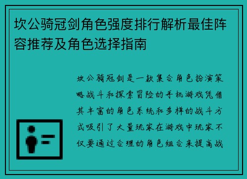 坎公骑冠剑角色强度排行解析最佳阵容推荐及角色选择指南 坎公骑冠剑角色强度排行解析最佳阵容推荐及角色选择指南