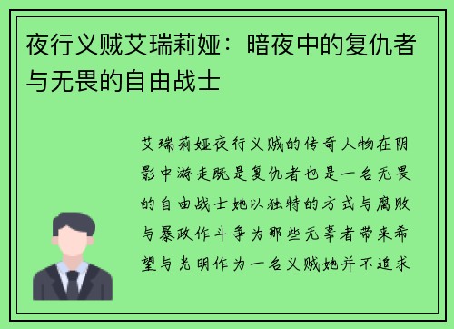 夜行义贼艾瑞莉娅：暗夜中的复仇者与无畏的自由战士
