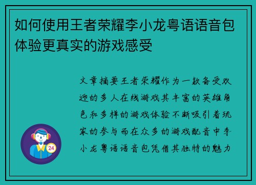 如何使用王者荣耀李小龙粤语语音包体验更真实的游戏感受