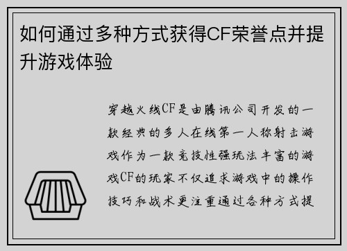 如何通过多种方式获得CF荣誉点并提升游戏体验