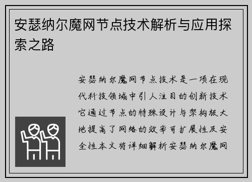 安瑟纳尔魔网节点技术解析与应用探索之路