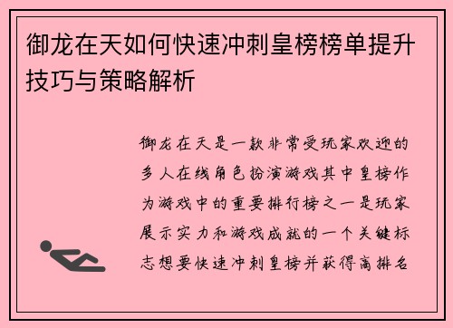 御龙在天如何快速冲刺皇榜榜单提升技巧与策略解析