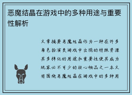 恶魔结晶在游戏中的多种用途与重要性解析